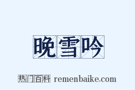 晚雪吟是什么意思的图片